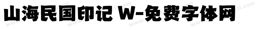 山海民国印记 W字体转换